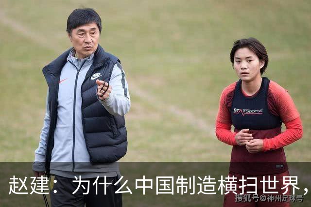 赵建：为什么中国制造横扫世界，却造不出优质的金融产品