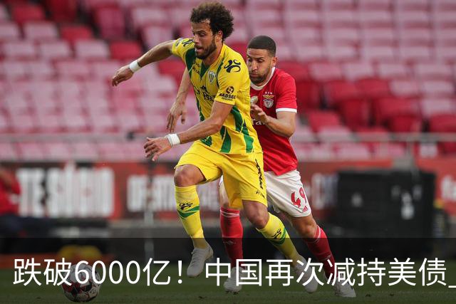 跌破6000亿！中国再次减持美债 美财长顾问：别让人民币与黄金连接