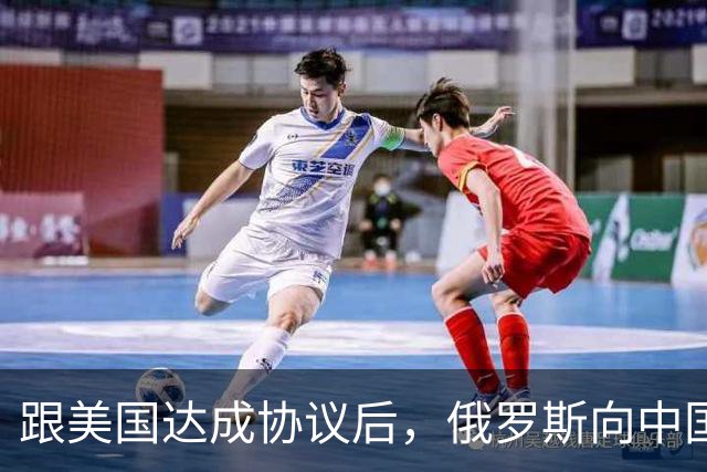 跟美国达成协议后，俄罗斯向中国保证，给中国的天然气一点不会少