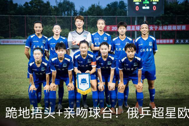 跪地捂头+亲吻球台！俄乒超星欧锦赛夺冠 官方：23岁迎奇迹顶峰之旅