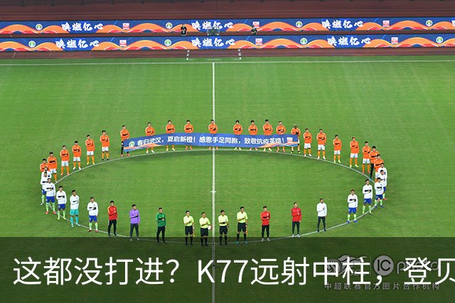 这都没打进？K77远射中柱，登贝莱空门补射离谱打偏，被吹越位