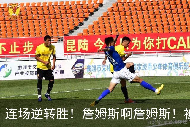 连场逆转胜！詹姆斯啊詹姆斯！被轰17-0还能翻！！