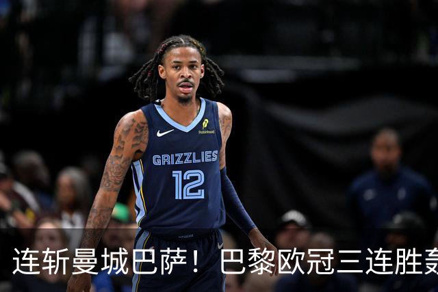 连斩曼城巴萨！巴黎欧冠三连胜轰14球，卫冕路上依旧没有对手