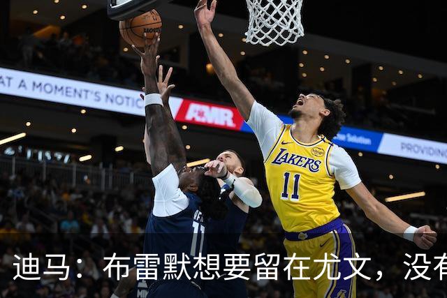 迪马：布雷默想要留在尤文，没有任何证据证明他在和勒沃库森谈判
