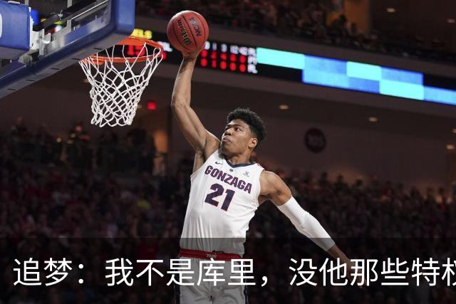 追梦：我不是库里，没他那些特权，不排除离开勇士