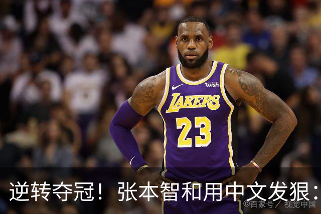 逆转夺冠！张本智和用中文发狠：我要拿奥运会世锦赛金牌 提到樊振东