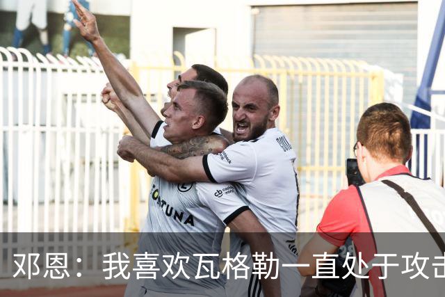 邓恩：我喜欢瓦格勒一直处于攻击模式 一直保持着侵略性