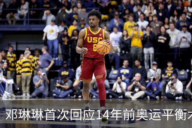 邓琳琳首次回应14年前奥运平衡木“世界名画”，觉得自己当时挺傻的
