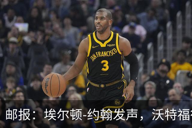 邮报：埃尔顿-约翰发声，沃特福德球迷逼宫波佐