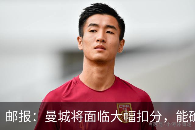 邮报：曼城将面临大幅扣分，能确保其降入英冠，但不会降入英甲