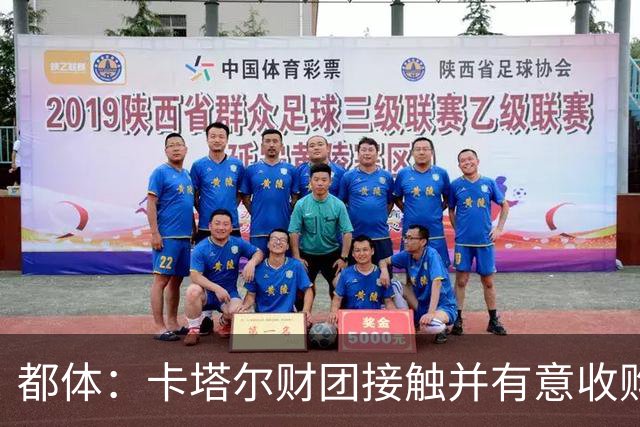 都体：卡塔尔财团接触并有意收购国际米兰，市场估值18亿到20亿欧