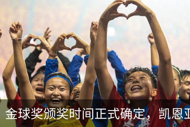 金球奖颁奖时间正式确定，凯恩亚马尔梅西三足鼎立争议四起