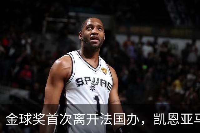 金球奖首次离开法国办，凯恩亚马尔姆巴佩谁捧杯？