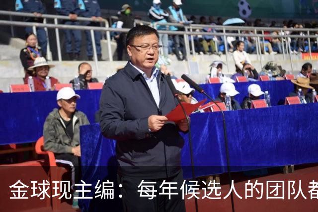金球现主编：每年候选人的团队都会各种施压，但我相信评委的判断