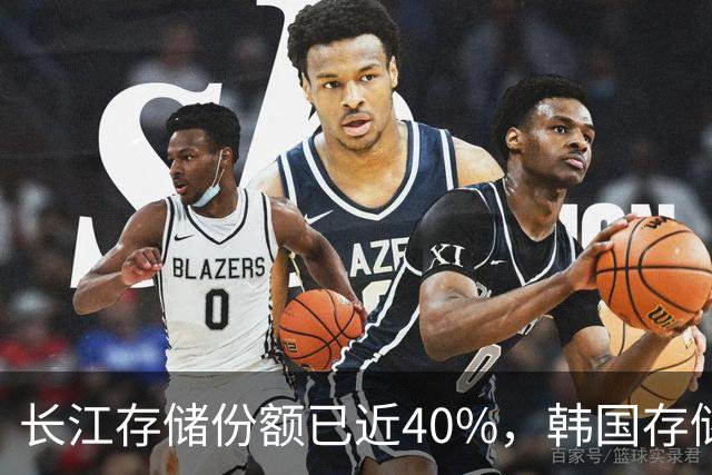 长江存储份额已近40%，韩国存储双雄计划升级在华工厂