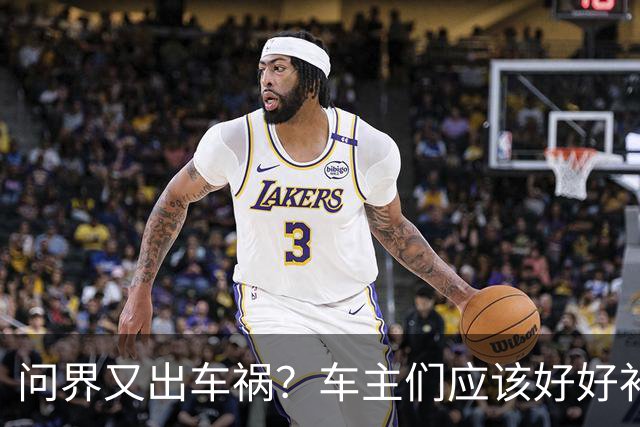 问界又出车祸？车主们应该好好补一补如何驾驶汽车这门课了