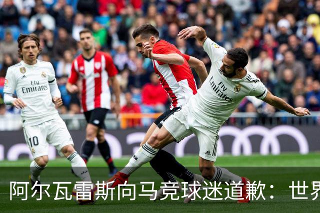 阿尔瓦雷斯向马竞球迷道歉：世界杯上我说的话，换我也会生气