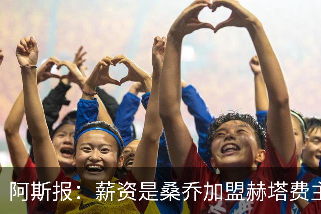 阿斯报：薪资是桑乔加盟赫塔费主要障碍，球员需大幅降薪