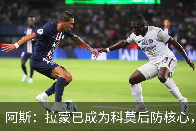 阿斯：拉蒙已成为科莫后防核心，也距离西班牙成年国家队越来越近