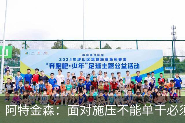 阿特金森：面对施压不能单干必须转移球 这是被逆转的另一原因