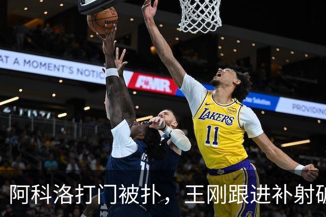 阿科洛打门被扑，王刚跟进补射破门，国安2-1反超全北现代