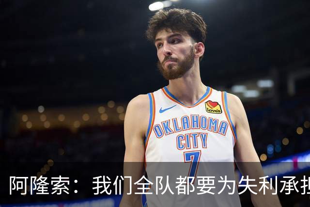 阿隆索：我们全队都要为失利承担责任；彭德斯将出战利物浦