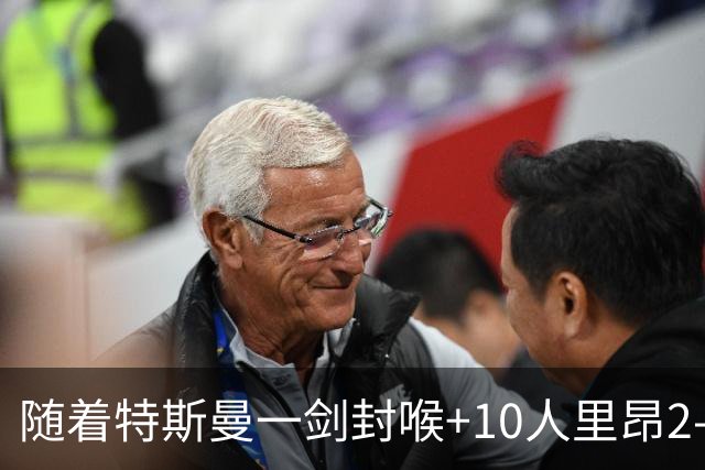 随着特斯曼一剑封喉+10人里昂2-1逆转，法甲最新积分榜出炉