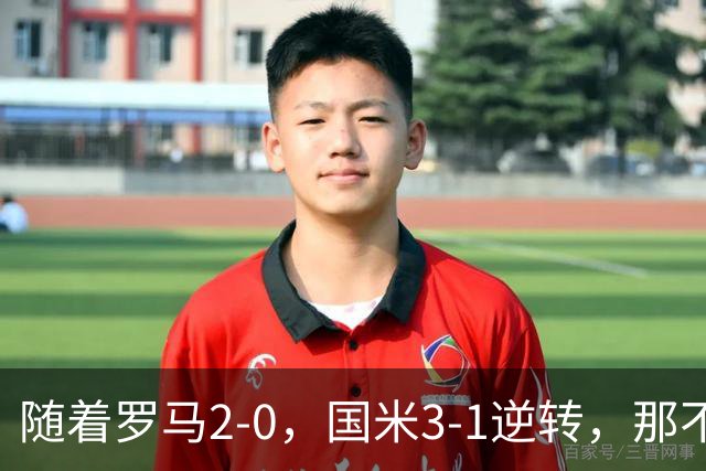 随着罗马2-0，国米3-1逆转，那不勒斯0-1爆冷，意甲最新积分榜出炉