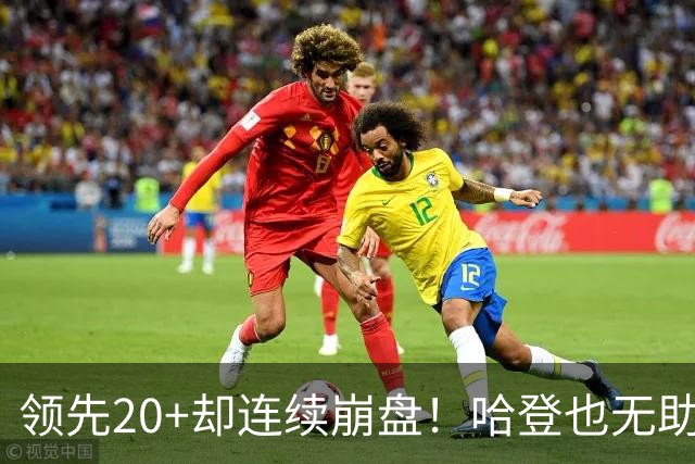 领先20+却连续崩盘！哈登也无助，真正源头却仍然活在舒适区里