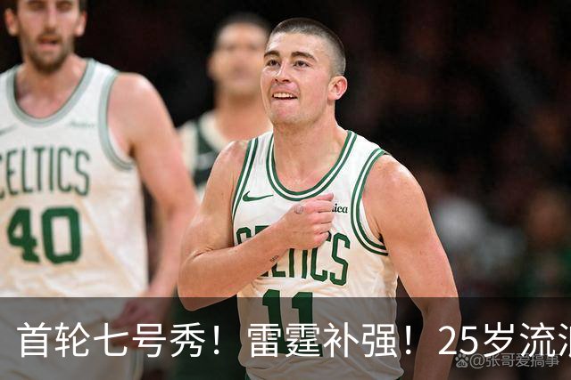 首轮七号秀！雷霆补强！25岁流浪汉！还有机会吗？