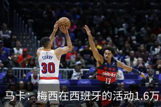 马卡：梅西在西班牙的活动1.6万人抢票，门票13分钟售罄