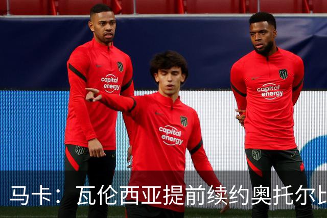 马卡：瓦伦西亚提前续约奥托尔比至2031年，纽卡一直关注球员