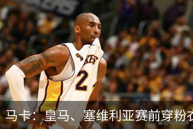 马卡：皇马、塞维利亚赛前穿粉衣宣传乳腺癌防治日