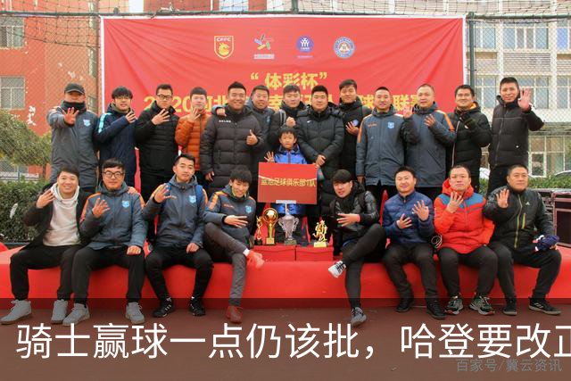 骑士赢球一点仍该批，哈登要改正一事！爱德华兹被坑苦，新秀成奇兵