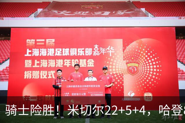 骑士险胜！米切尔22+5+4，哈登8中1，赛后哈登和埃利斯拥抱致意，转身跑回更衣室