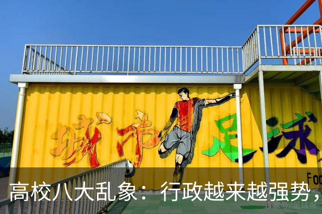 高校八大乱象：行政越来越强势，学术越来越靠边！