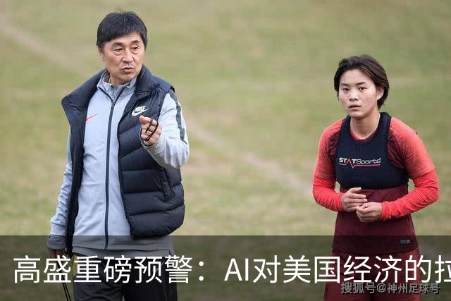 高盛重磅预警：AI对美国经济的拉动最早在2026年底见顶，AI投资增量占GDP比重回落近六成，AI行情的财富效应将逐步消退