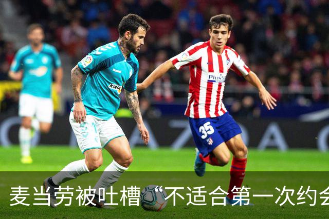 麦当劳被吐槽“不适合第一次约会”，公关回应封神！