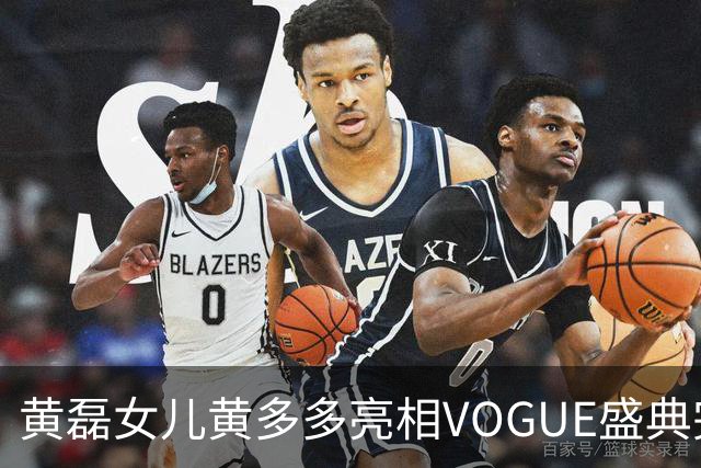 黄磊女儿黄多多亮相VOGUE盛典完成个人红毯首秀