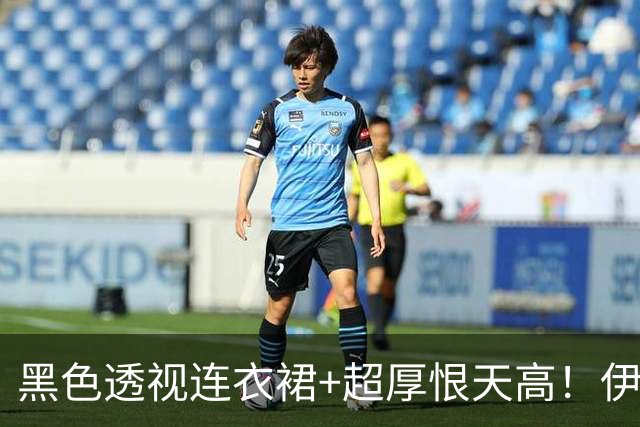 黑色透视连衣裙+超厚恨天高！伊藤新造型 日本网友：优秀成熟女性