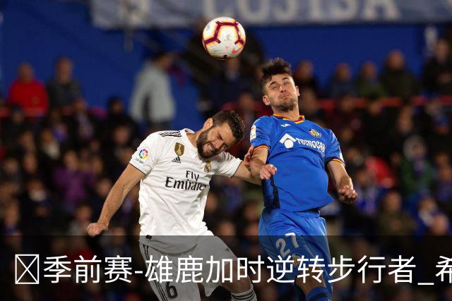 🏀季前赛-雄鹿加时逆转步行者 希罗25分 西卡24分 哈利伯顿17+6