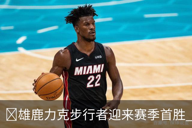 🏀雄鹿力克步行者迎来赛季首胜 希罗23+10+7 西亚卡姆20+13+6