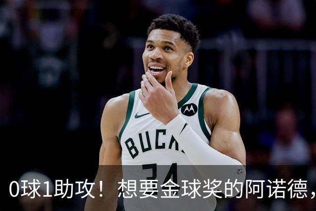 0球1助攻！想要金球奖的阿诺德，不是输给了邓弗里斯，是输给了穆里尼奥