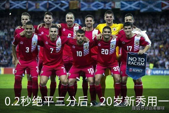 0.2秒绝平三分后，20岁新秀用一次失误交了学费