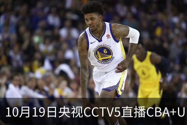 10月19日央视CCTV5直播CBA+U17女足世界杯，CCTV5+节目表