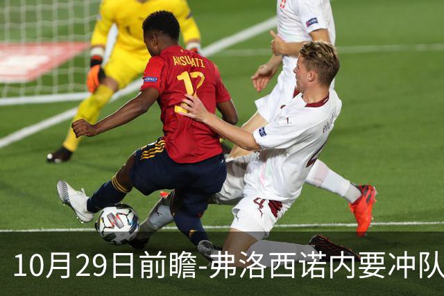 10月29日前瞻-弗洛西诺内要冲队史纪录，亚特兰大有点胶着