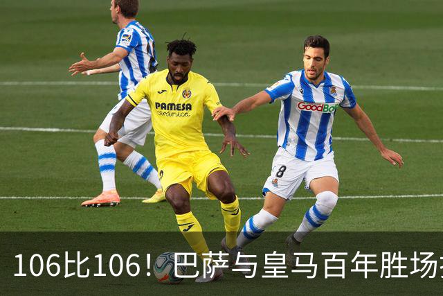 106比106！巴萨与皇马百年胜场打平，谁能率先拿下第107胜？