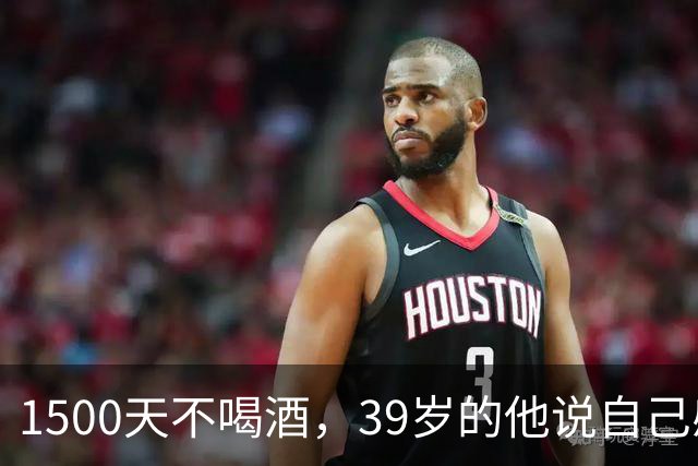 1500天不喝酒，39岁的他说自己感觉像21岁