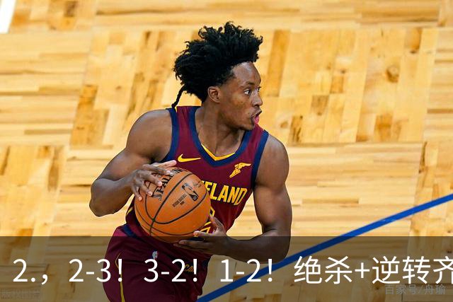 2.，2-3！3-2！1-2！绝杀+逆转齐上演，德米罗维奇独中两元无奈输球