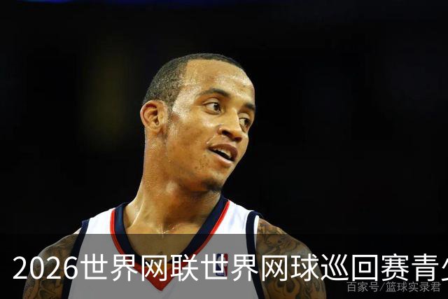 2026世界网联世界网球巡回赛青少年年终总决赛抽签仪式举行